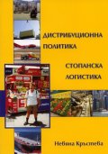 Дистрибуционна политика. Стопанска логистика