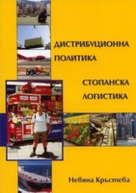 Дистрибуционна политика. Стопанска логистика