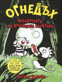 Огнедъх: Проклятието на кренвирша върколак