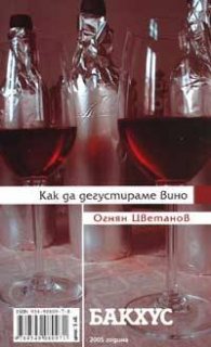 Как да дегустираме вино