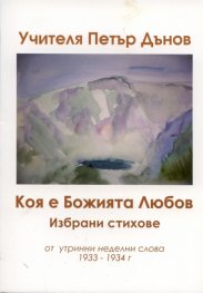 Коя е Божията Любов. Избрани стихове