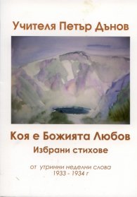 Коя е Божията Любов. Избрани стихове