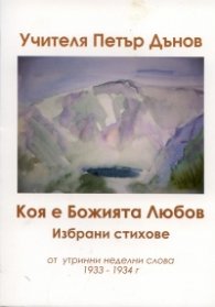 Коя е Божията Любов. Избрани стихове