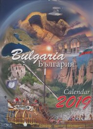 Стенен календар 2019: България