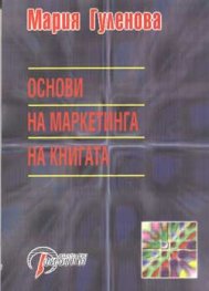 Основи на маркетинга на книгата