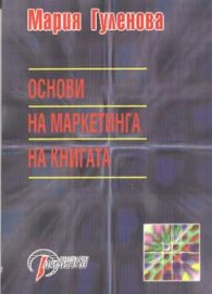 Основи на маркетинга на книгата