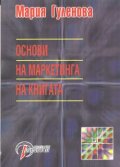 Основи на маркетинга на книгата