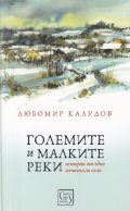 Големите и малките реки. Истории от едно изчезнало село