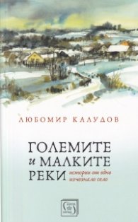 Големите и малките реки. Истории от едно изчезнало село