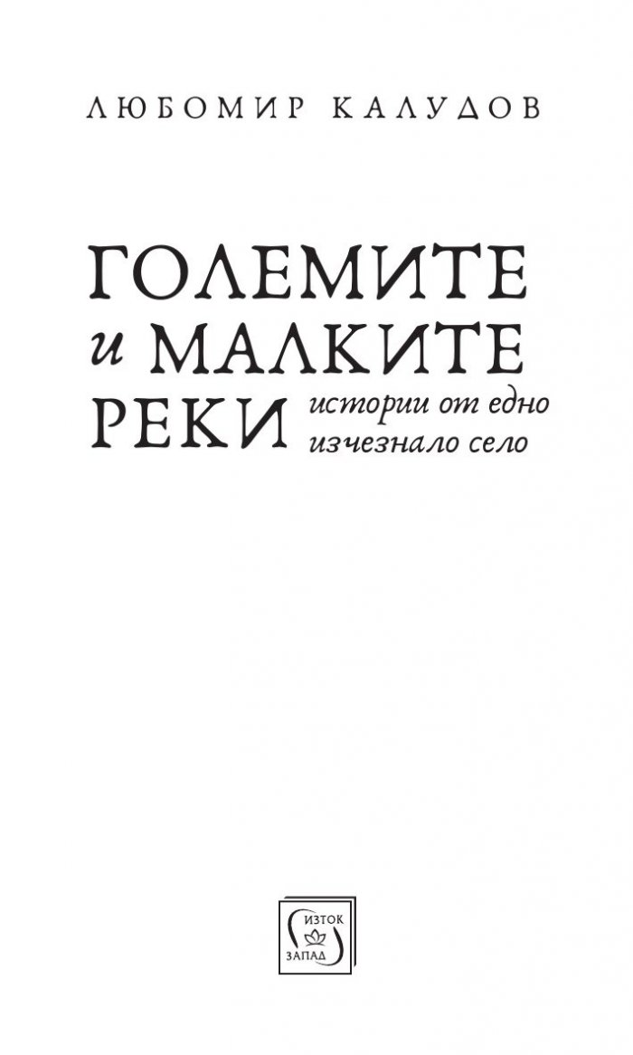 Големите и малките реки. Истории от едно изчезнало село