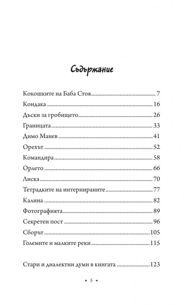 Големите и малките реки. Истории от едно изчезнало село