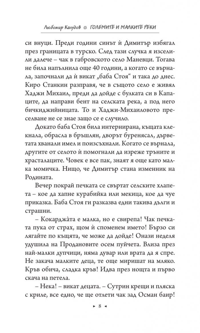 Големите и малките реки. Истории от едно изчезнало село
