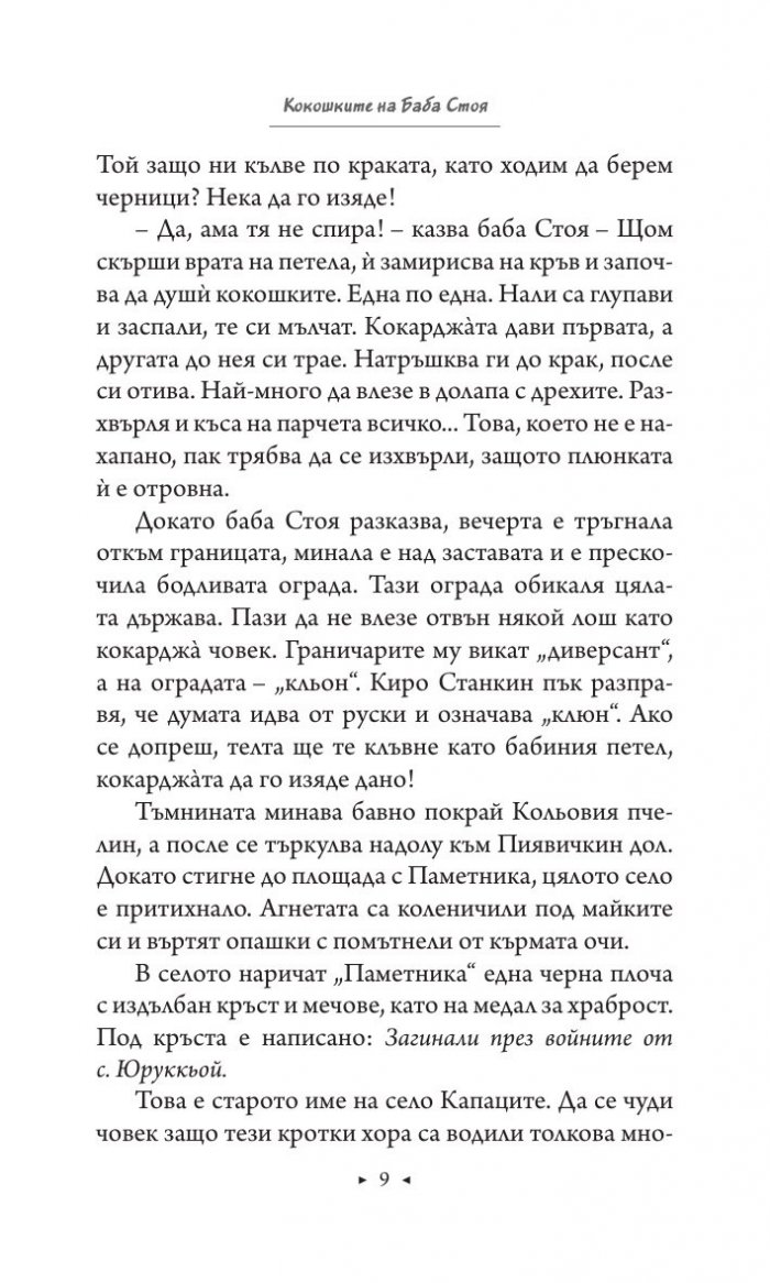 Големите и малките реки. Истории от едно изчезнало село