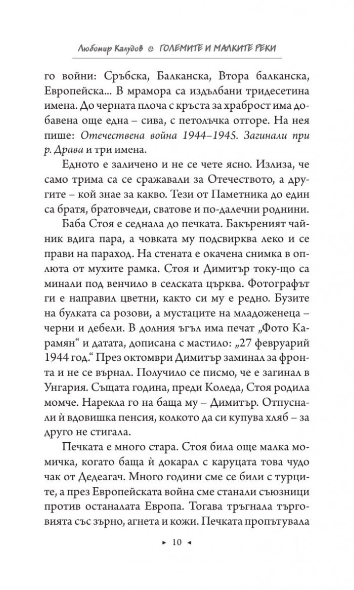 Големите и малките реки. Истории от едно изчезнало село