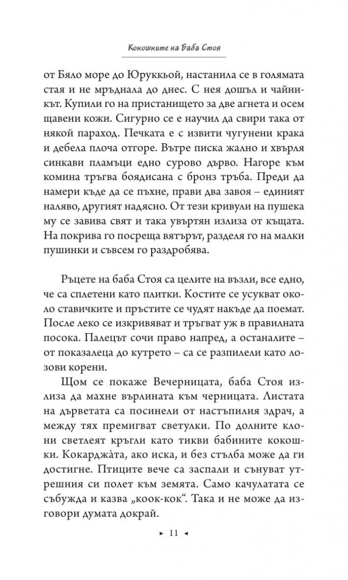 Големите и малките реки. Истории от едно изчезнало село