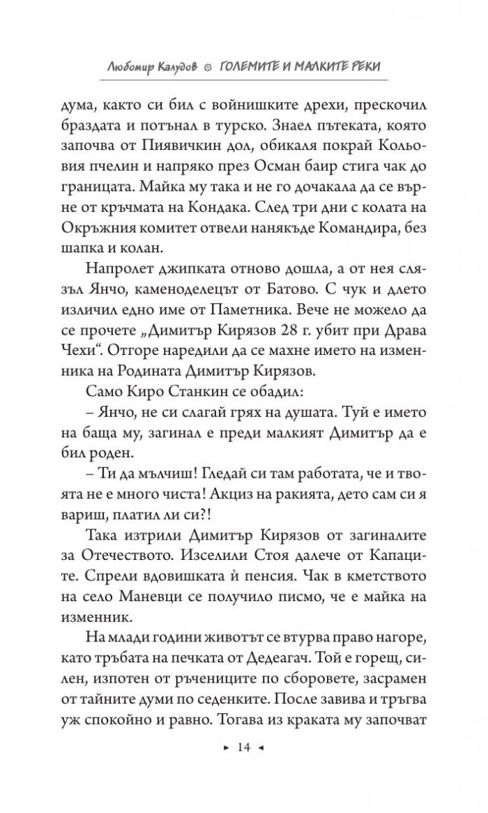 Големите и малките реки. Истории от едно изчезнало село