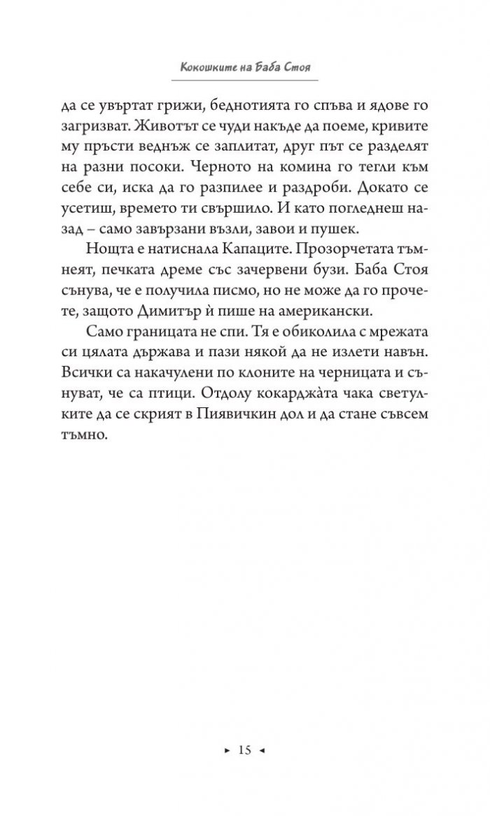 Големите и малките реки. Истории от едно изчезнало село