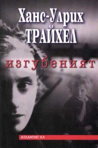Изгубеният