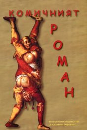 Комичният роман