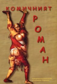 Комичният роман