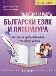 Подготовка за матура по български език и литература - тестове за зрелостен изпит 18 стъпки до успеха