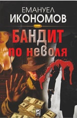Бандит по неволя. Криминални разкази и новели