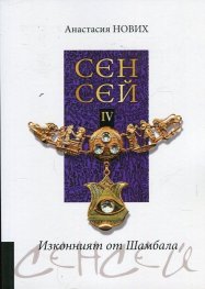 Сенсей IV. Изконният от Шамбала