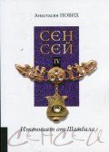 Сенсей IV. Изконният от Шамбала