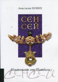 Сенсей IV. Изконният от Шамбала