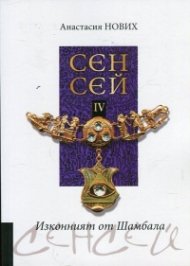 Сенсей IV. Изконният от Шамбала