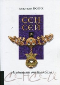 Сенсей IV. Изконният от Шамбала
