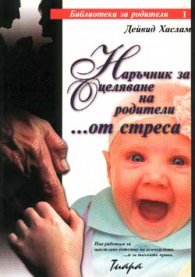 Наръчник за оцеляване на родители...от стреса