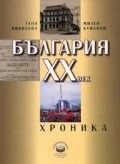 България ХХ век: Хроника