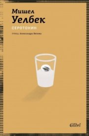 Серотонин (ново издание)