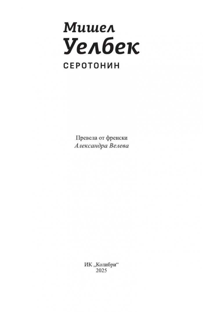 Серотонин (ново издание)