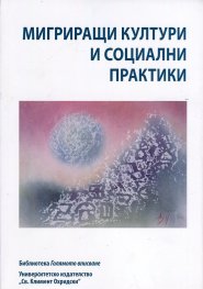 Мигриращи култури и социални практики