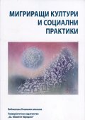 Мигриращи култури и социални практики