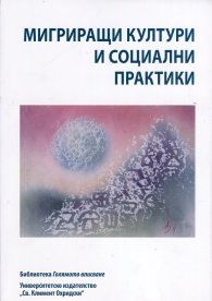 Мигриращи култури и социални практики