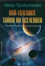 Най-големите тайни на вселената