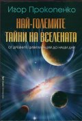 Най-големите тайни на вселената