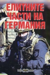 Елитните части на Германия