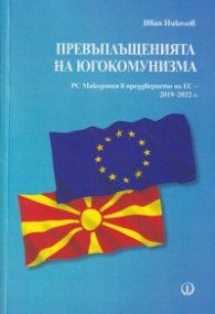Превъплъщенията на югокомунизма. РС Македония в преддверието на ЕС - 2019-2022 г.