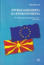 Превъплъщенията на югокомунизма. РС Македония в преддверието на ЕС - 2019-2022 г.