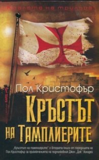 Кръстът на тамплиерите