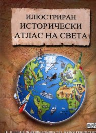 Илюстриран исторически атлас на света