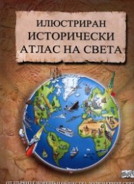 Илюстриран исторически атлас на света