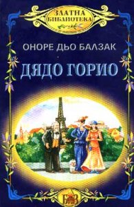 Дядо Горио