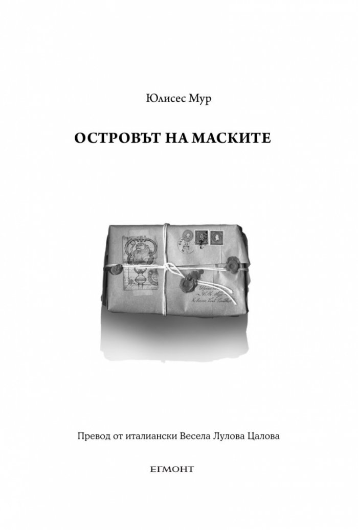 Островът на маските