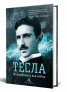 Тесла. Вълшебникът във война