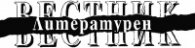 Литературен вестник; Бр.3/2005
